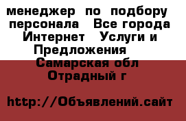 менеджер  по  подбору  персонала - Все города Интернет » Услуги и Предложения   . Самарская обл.,Отрадный г.